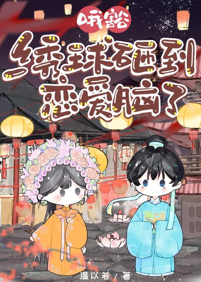 绣球砸中女郎中gl