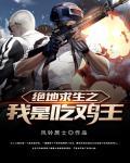 我是绝地求生主播