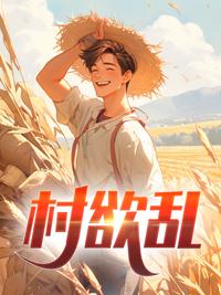 村欲乱免费阅读全文温喆