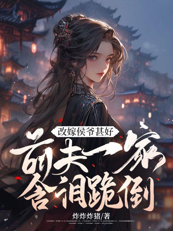 前夫一家含泪跪倒免费阅读