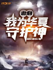 我为华夏守护神!