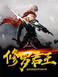 修罗君主
