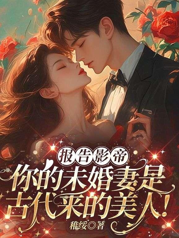 报告总裁您家影帝又闯祸