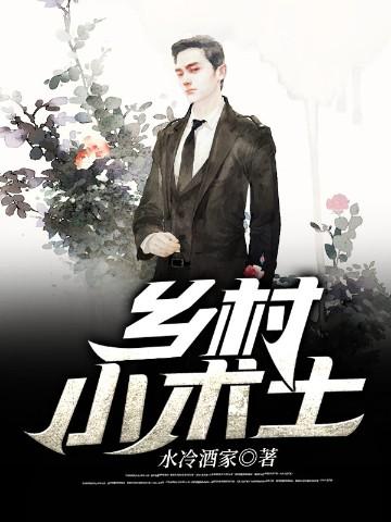 乡村小术士 水冷酒家