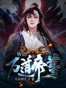 万道帝祖