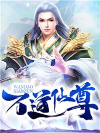 万道仙皇