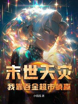我靠吞金超市躺赢 第215章