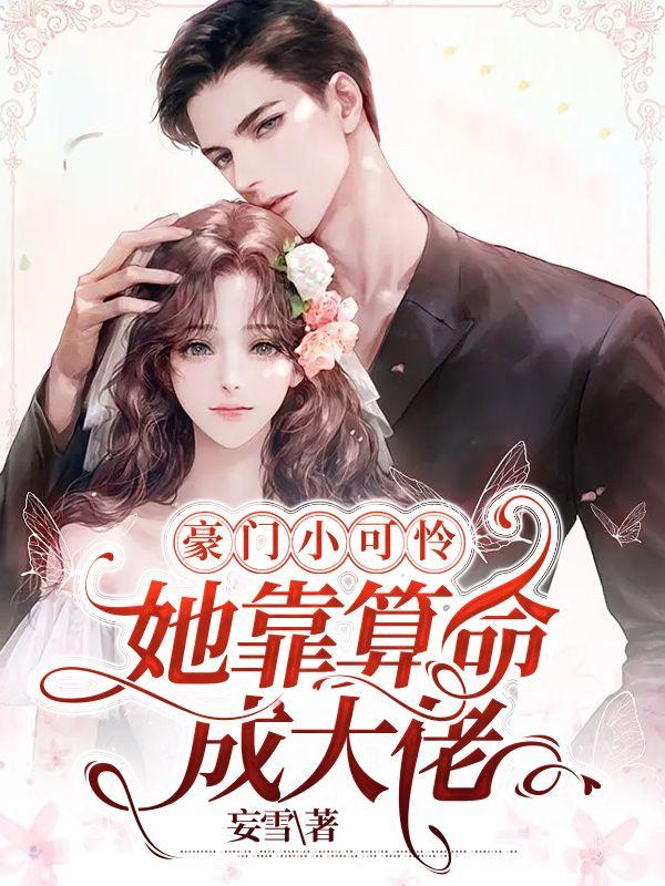 豪门小可怜她靠算命成大佬