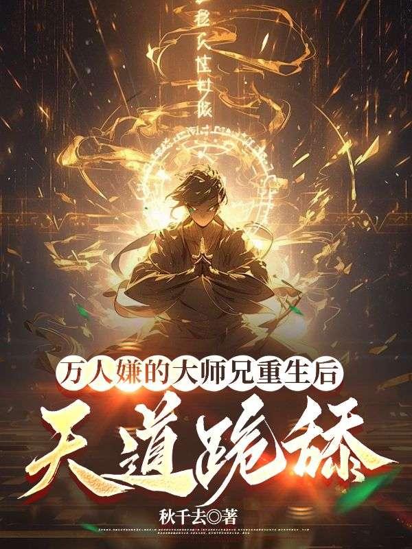 万人嫌大师兄他重生了简介