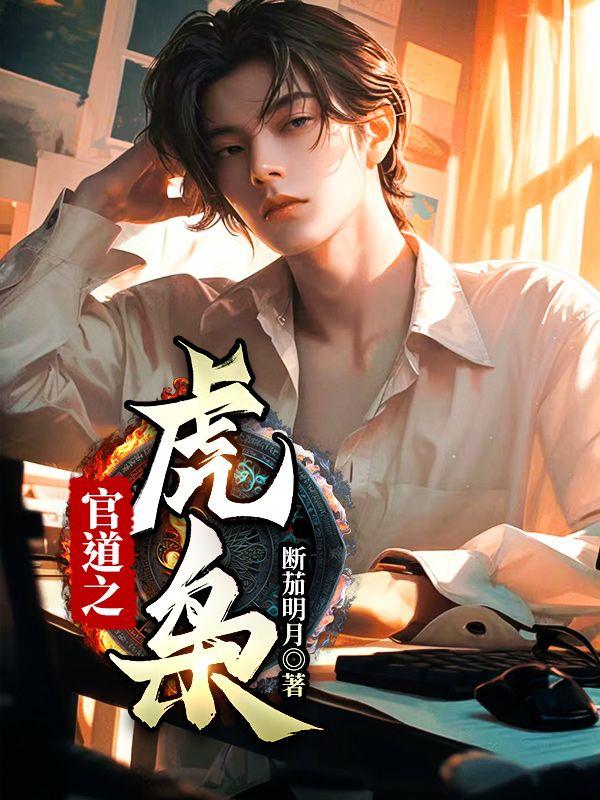 官道之虎枭免费阅读