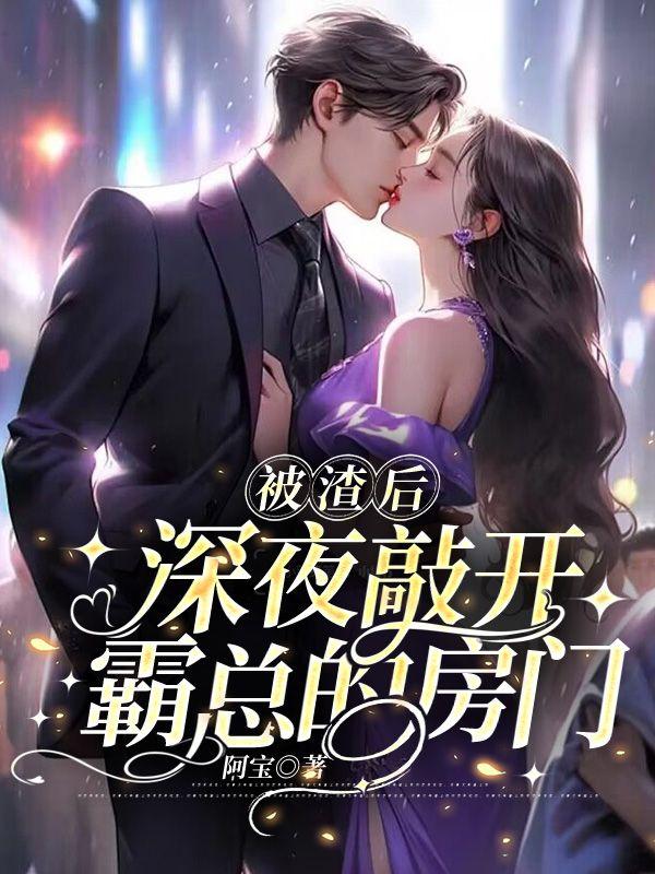 深夜敲开霸总的房门 第321章
