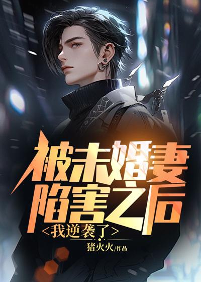 被未婚妻抛弃