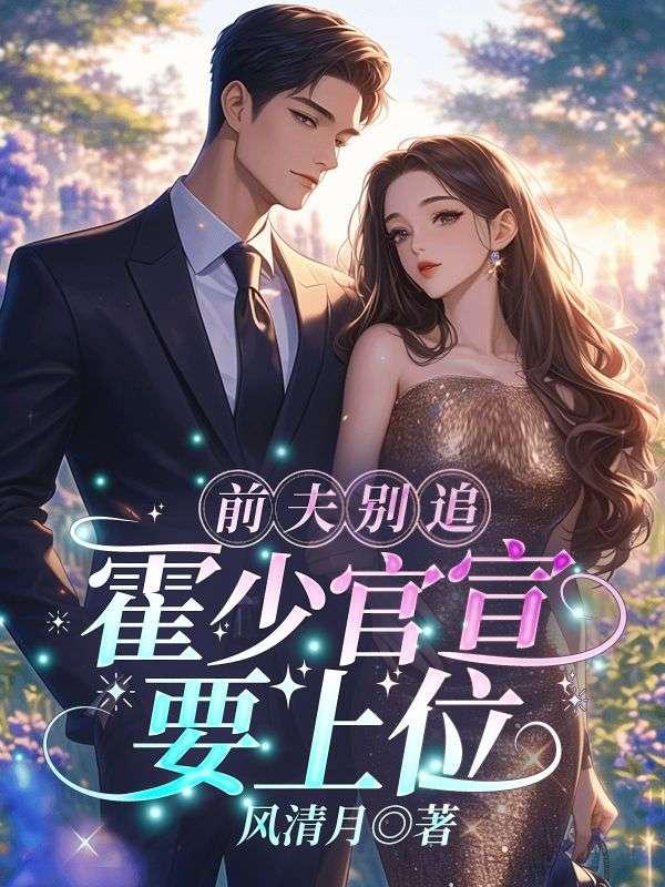 前夫请滚远点霍