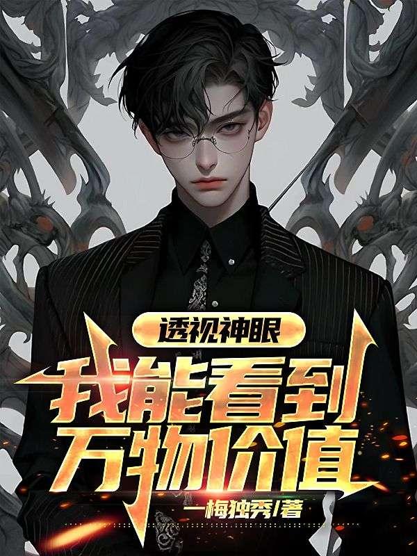 透视神眼我能看到万物价值短祝频