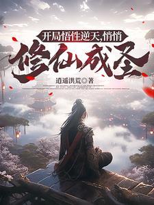 悟性逆天开局推演修仙