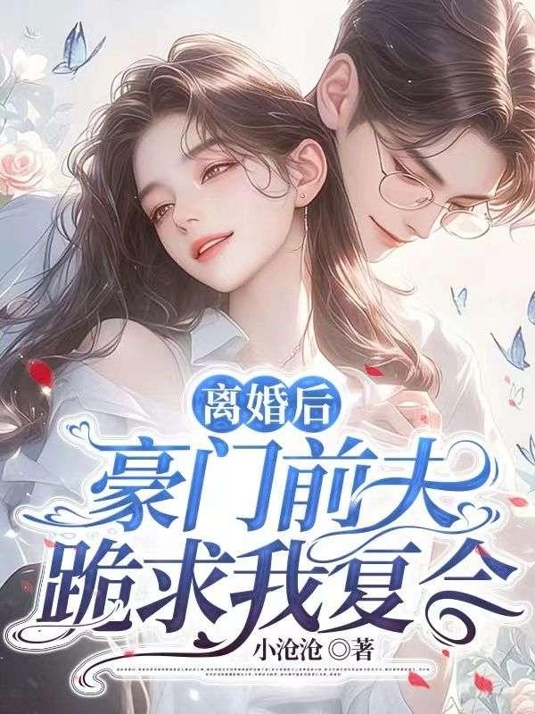 离婚后豪门前夫跪求我复合伏珑