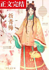 折青梅记全文在线阅读