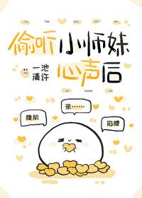 偷听小师妹心声后全宗门杀疯了第206章