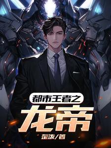 都市之至尊龙帝