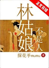林姑娘不是人番外
