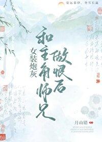 女装炮灰和主角师兄做恨后的
