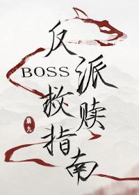 反派Boss救赎指南