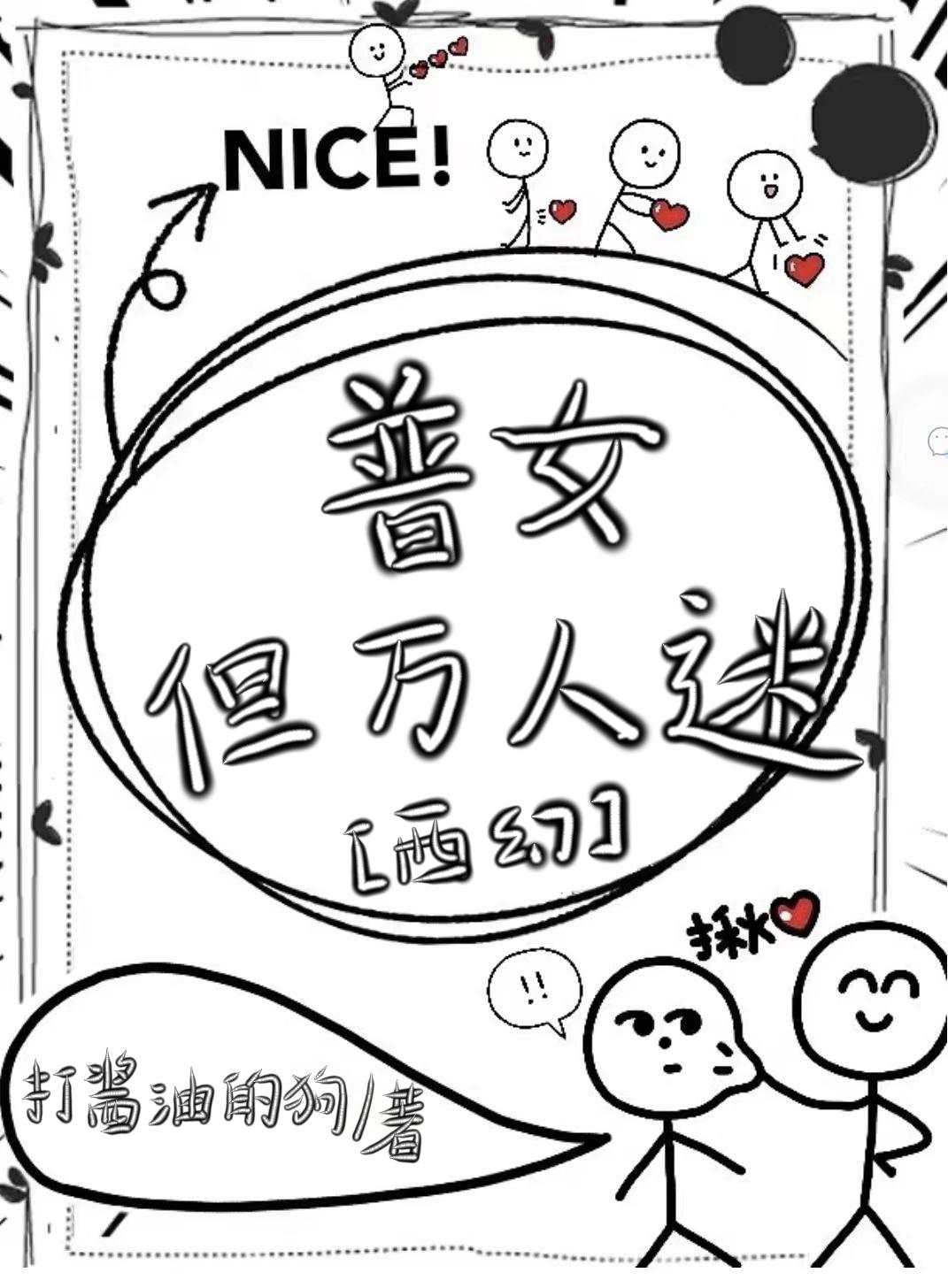 万人迷神明西幻