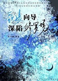 貌美向导深陷修罗场免费