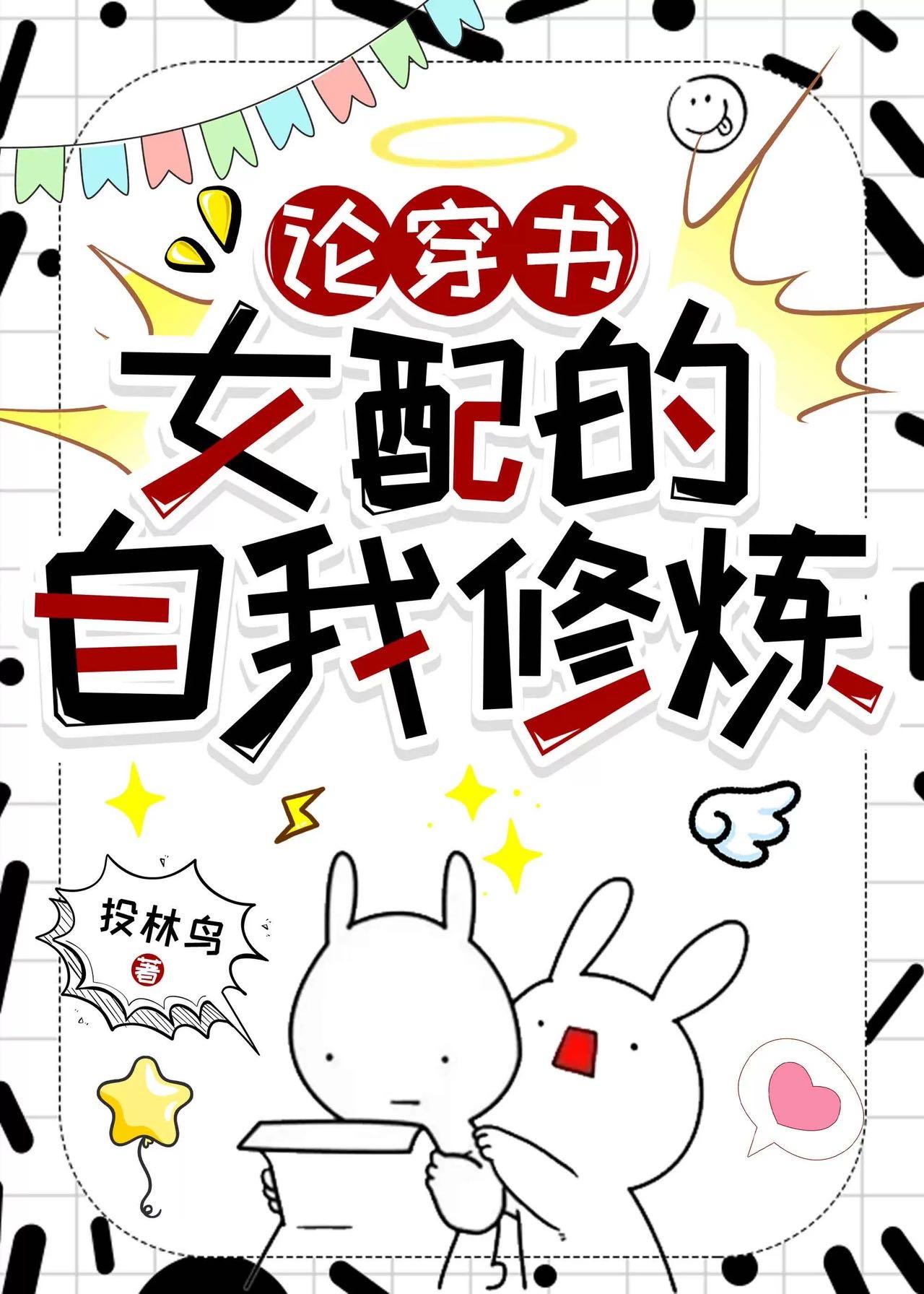 论穿书女配的自我修炼晋江