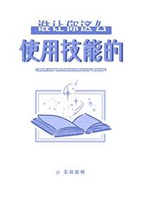 谁让你这么使用技能的晋江
