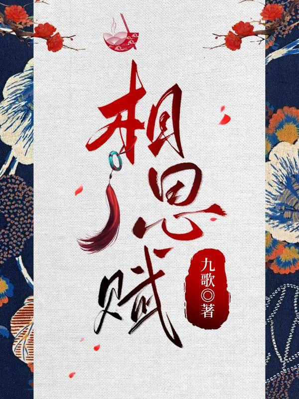 相思赋予谁是什么曲种