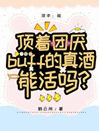 顶着团厌buff的真酒能活吗?(鹤云间)