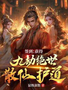 玄幻开局签到九个仙女师傅