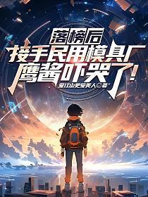 鹰酱吓哭了笔趣阁