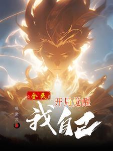 全民觉醒开局十连sss级天赋免费阅读