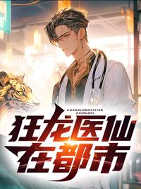 狂龙医仙在都市林阳笔趣阁