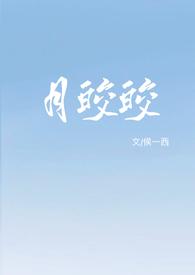 月皎皎(年上 1v1)侯一西 著