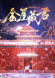 金屋藏娇作者michanll