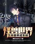 异世界怪物养成大师