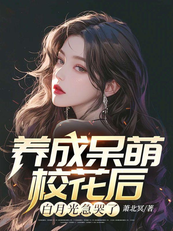 白月光急哭了 第392章