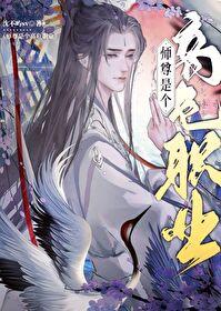 美人师尊是个高危职业讲的什么