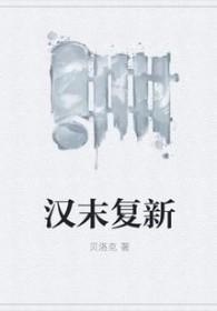 恢复汉朝