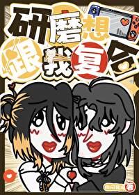 研磨总想和我复合