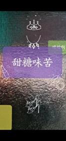 甜糖味苦大结局是什么