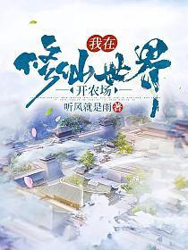 我在修仙世界开农场好看吗