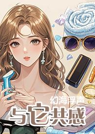 与它共感(1v1)作者幻海浮声