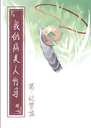 娇养病美人竹马by纪