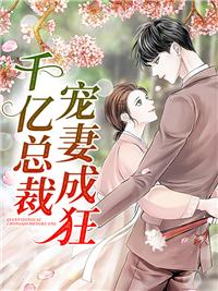 海彤战胤免费阅读千亿总裁宠妻成狂
