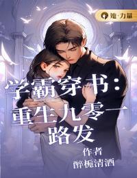 穿越九零学霸女神