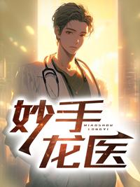 妙手龙医陈万里2794